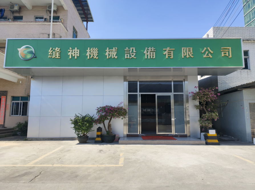 喬遷新址，筑夢(mèng)前行！東莞市縫神機(jī)械設(shè)備有